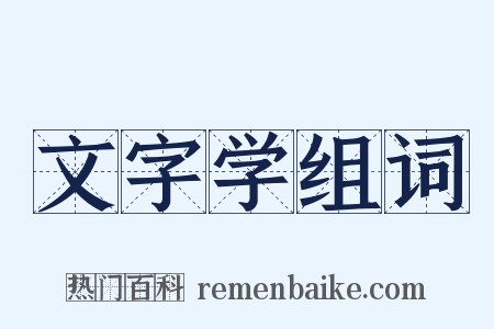 文字学组词是什么意思的图片
